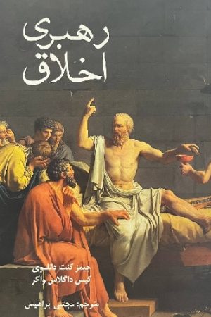 رهبری اخلاق