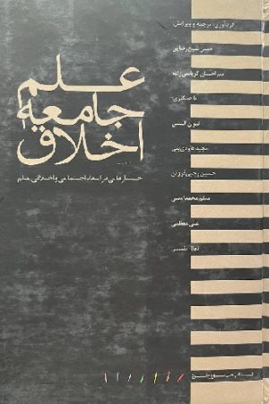 علم جامعه اخلاق