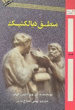 منطق دیالکتیک