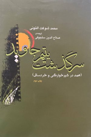 سرگذشت یتیم جاوید