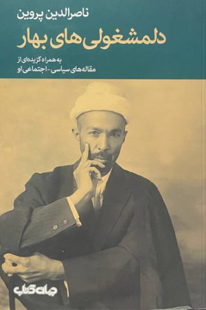 دل‌مشغولی‌های بهار