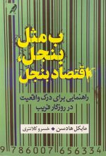 ب مثل بنجل، اقتصاد بنجل