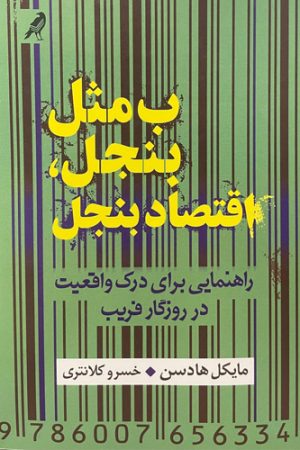 ب مثل بنجل، اقتصاد بنجل