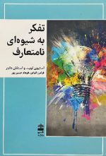 تفکر به شیوه‌ای نامتعارف