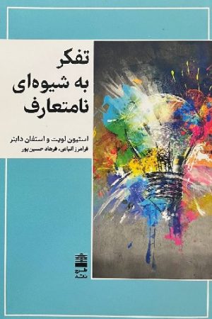 تفکر به شیوه‌ای نامتعارف