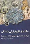 سال‌شمار تاریخ ایران باستان