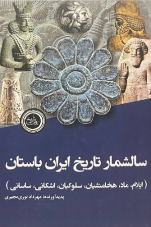 سال‌شمار تاریخ ایران باستان