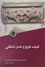 کلیات تاریخ و تمدن اشکانی