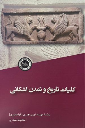کلیات تاریخ و تمدن اشکانی