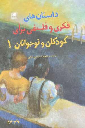 داستان های فکری و فلسفی برای کودکان و نوجوانان (1)