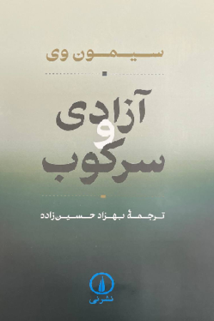 آزادی و سرکوب
