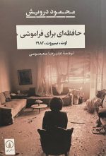 حافظه‌ای برای فراموشی
