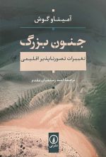 جنون بزرگ