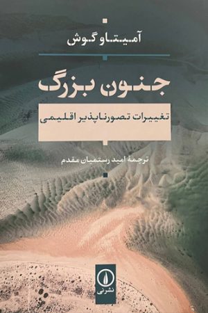 جنون بزرگ
