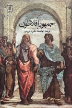 جمهور افلاطون