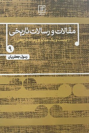 مقالات و رسالات تاریخی