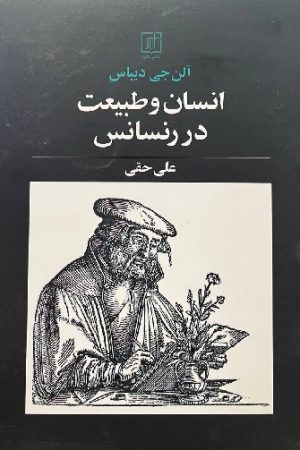 انسان و طبیعت در رنسانس