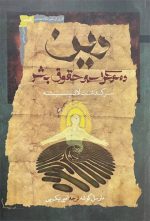 دین، دموکراسی و حقوق بشر