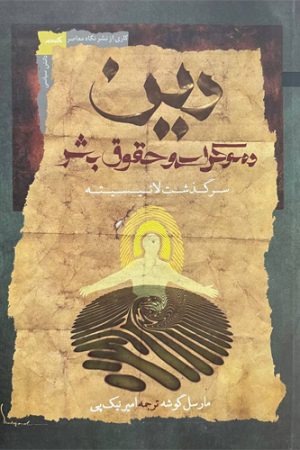 دین، دموکراسی و حقوق بشر