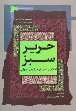 حریر سبز (دفتر دوم)