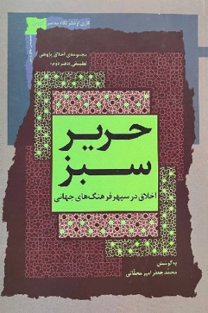 حریر سبز (دفتر دوم)