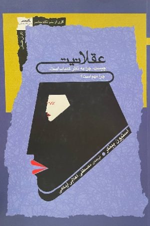 عقلانیت