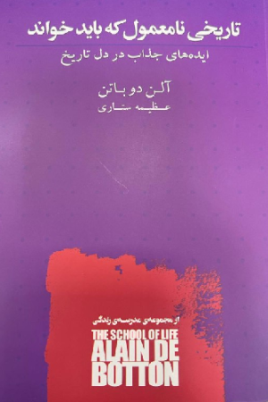 تاریخی نا معمول که باید خواند
