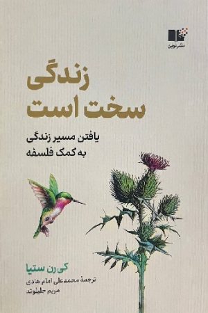 زندگی سخت است