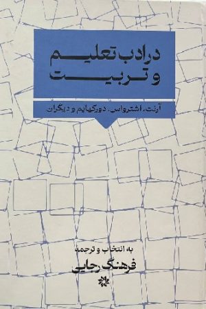 در ادب تعلیم و تربیت