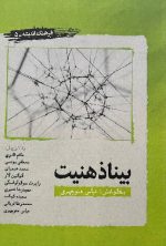 بنیاد ذهنیت