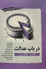 در باب عدالت