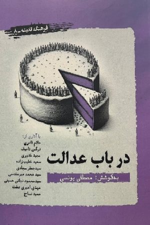 در باب عدالت