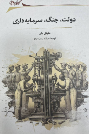 دولت، جنگ و سرمایه‌داری