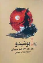 بوشیدو