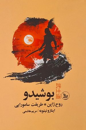 بوشیدو روح ژاپن