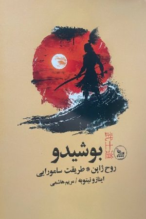 بوشیدو
