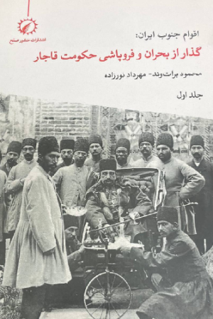 اقوام جنوب ایران گذار از بحران و فروپاشی حکومت قاجار (1)
