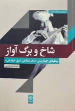 شاخ و برگ آواز