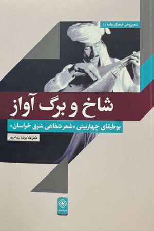 شاخ و برگ آواز