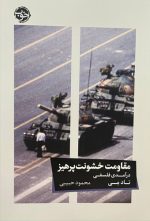 مقاومت خشونت‌پرهیز