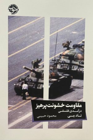 مقاومت خشونت‌پرهیز