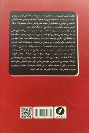 عقب‌ماندگی و جانشین‌سوزی ایرانی
