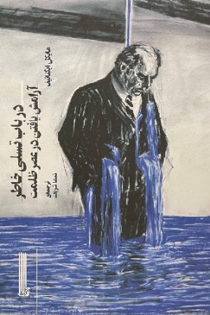 در باب تسلی خاطر