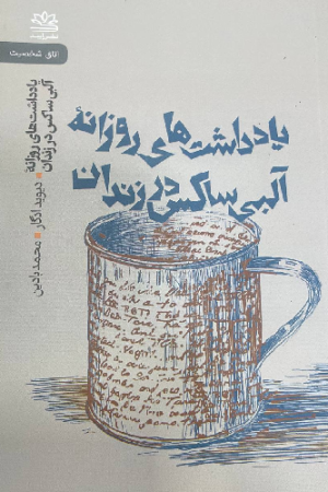 یادداشت های روزانهی آلبی ساکس در زندان