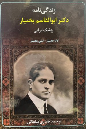 زندگی‌نامه دکتر ابوالقاسم بختیار (پزشک ایرانی)