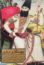 چهره‌نگاری درباری