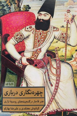 چهره‌نگاری درباری
