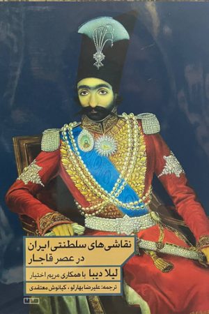 نقاشی‌های سلطنتی ایران در عصر قاجار