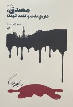 مصدق، کارتل نفت و کلید کودتا