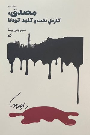 مصدق، کارتل نفت و کلید کودتا